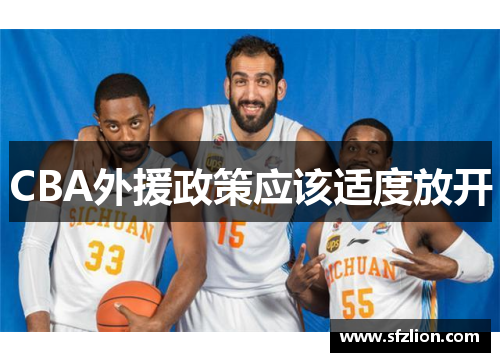 CBA外援政策应该适度放开