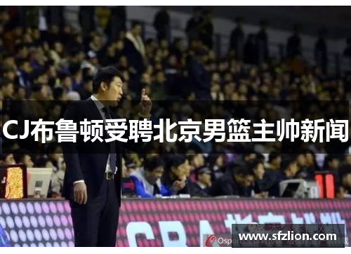 CJ布鲁顿受聘北京男篮主帅新闻