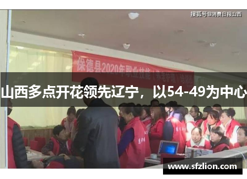 山西多点开花领先辽宁，以54-49为中心