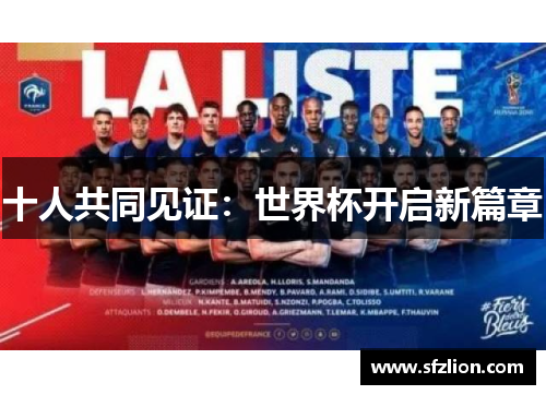 十人共同见证：世界杯开启新篇章