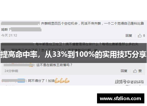 提高命中率，从33%到100%的实用技巧分享