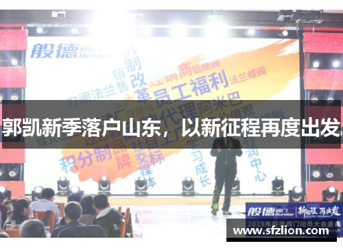 郭凯新季落户山东，以新征程再度出发