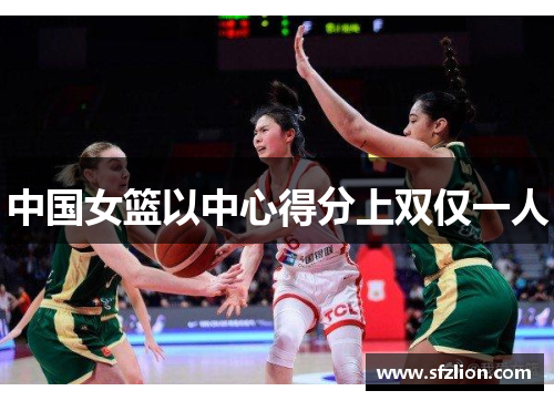 中国女篮以中心得分上双仅一人
