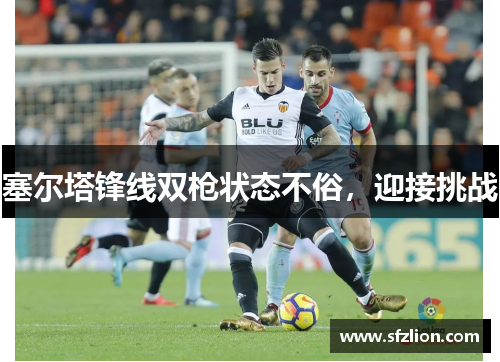 塞尔塔锋线双枪状态不俗，迎接挑战
