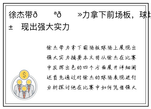 徐杰带💪🏻力拿下前场板，球场上展现出强大实力