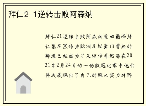 拜仁2-1逆转击败阿森纳
