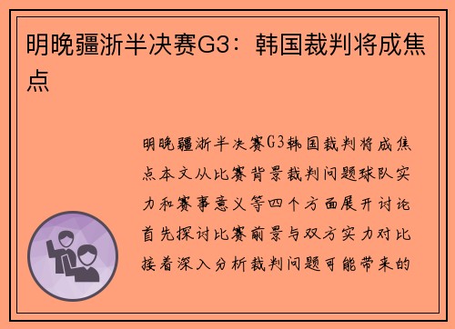 明晚疆浙半决赛G3：韩国裁判将成焦点