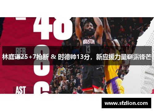 林庭谦25+7抢断 & 时德帅13分，新应援力量崭露锋芒