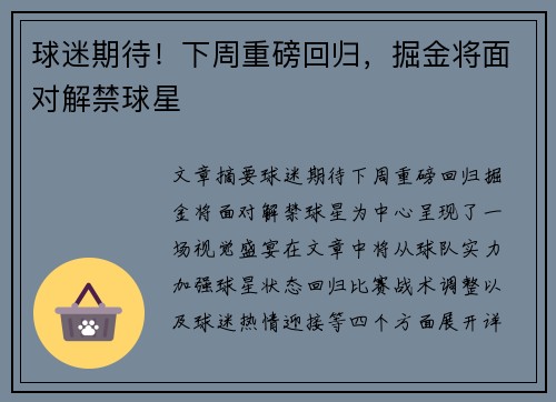 球迷期待！下周重磅回归，掘金将面对解禁球星