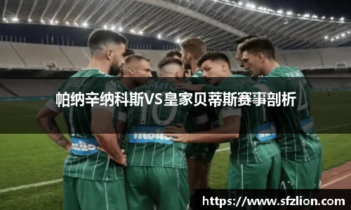 帕纳辛纳科斯VS皇家贝蒂斯赛事剖析