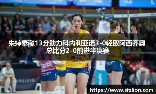 朱婷奉献13分助力科内利亚诺3-0轻取阿西齐奥 总比分2-0前进半决赛