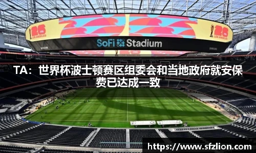 TA：世界杯波士顿赛区组委会和当地政府就安保费已达成一致