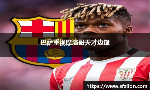 巴萨重视摩洛哥天才边锋