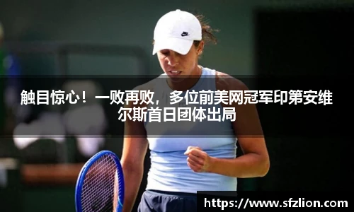 触目惊心！一败再败，多位前美网冠军印第安维尔斯首日团体出局