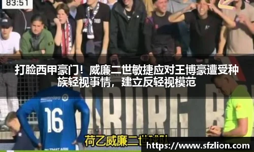 打脸西甲豪门！威廉二世敏捷应对王博豪遭受种族轻视事情，建立反轻视模范