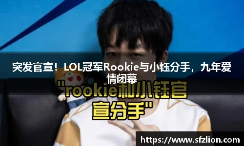 突发官宣！LOL冠军Rookie与小钰分手，九年爱情闭幕